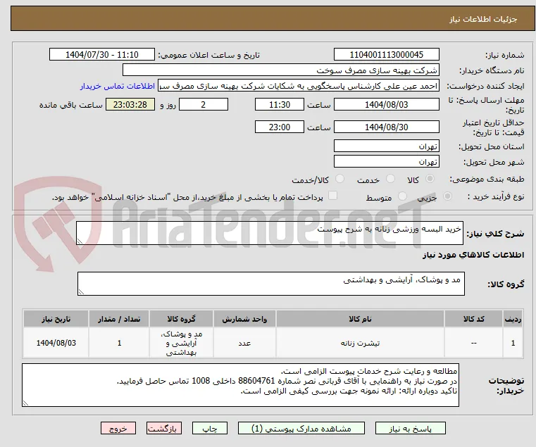 خرید البسه ورزشی زنانه به شرح پیوست