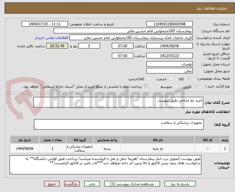 خرید نخ جراحی طبق پیوست