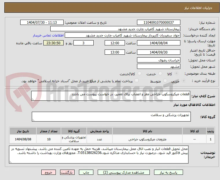 قطعات میکروسکوپ جراحی مغز و اعصاب برای تعمیر، در خواست پیوست می باشد