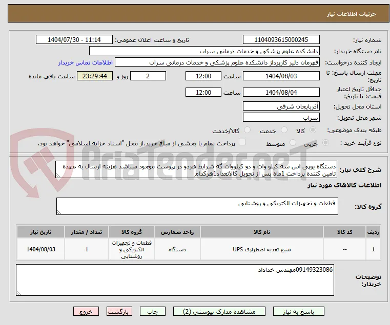 دستگاه یوپی اس سه کیلو وات و دو کیلووات گه شرایط هردو در پیوست موجود میباشد هزینه ارسال به عهده تامین کننده پرداخت 1ماه پس از تحویل کالاتعداد1هرکدام