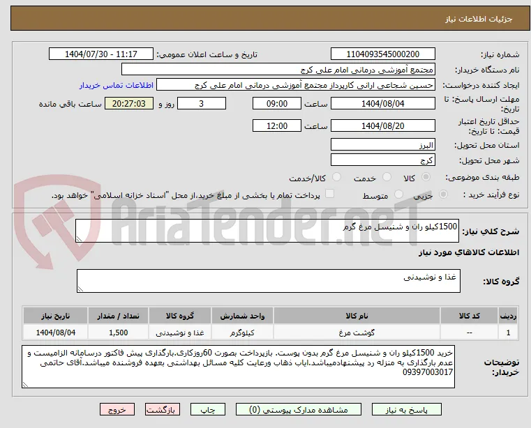 1500کیلو ران و شنیسل مرغ گرم 