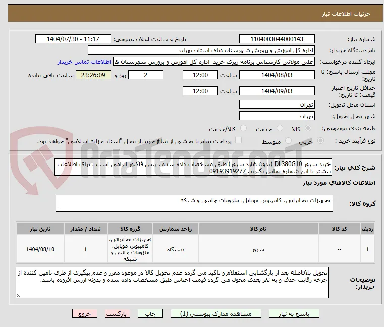 خرید سرور DL380G10 (بدون هارد سرور) طبق مشخصات داده شده . پیش فاکتور الزامی است . برای اطلاعات بیشتر با این شماره تماس بگیرید. 09193919277
