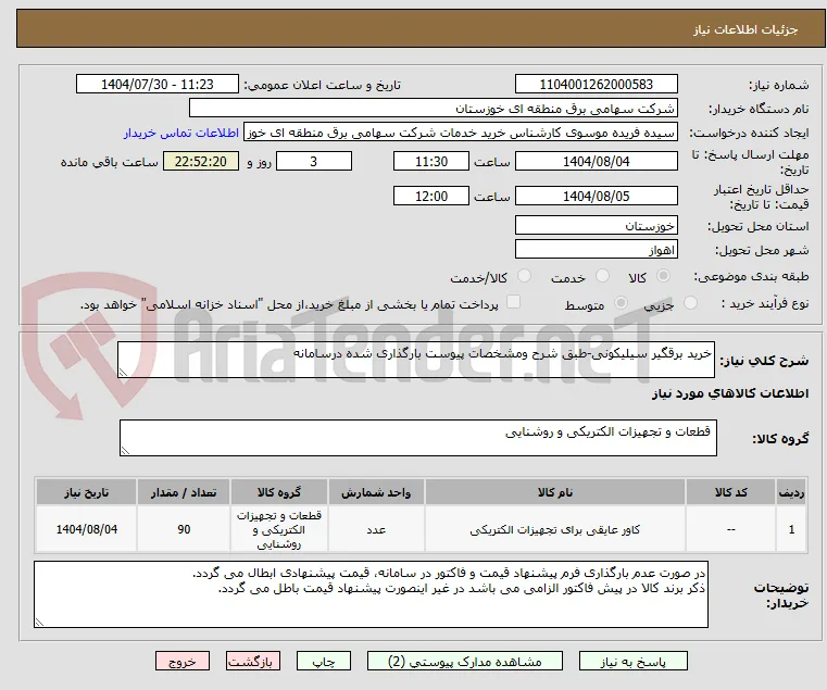 خرید برقگیر سیلیکونی-طبق شرح ومشخصات پیوست بارگذاری شده درسامانه 