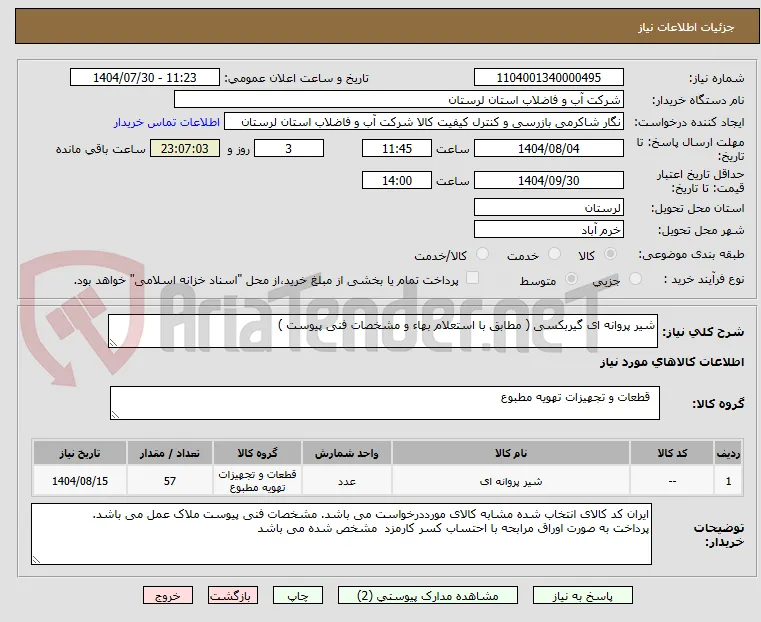 شیر پروانه ای گیربکسی ( مطابق با استعلام بهاء و مشخصات فنی پیوست ) 