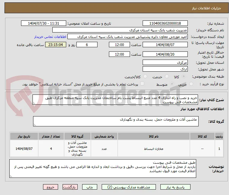 خرید و نصب و راه اندازی 4 عدد منبع انبساط پشت بام ساختمان مدیریت بانک سپه منطقه مرکزی طبق مشخصات فنی پیوست