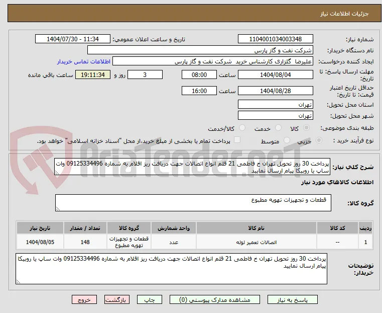 پرداخت 30 روز تحویل تهران خ فاطمی 21 قلم انواع اتصالات جهت دریافت ریز اقلام به شماره 09125334496 وات ساپ یا روبیکا پیام ارسال نمایید