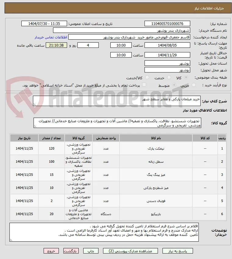 خرید مبلمان پارکی و معابر سطح شهر 