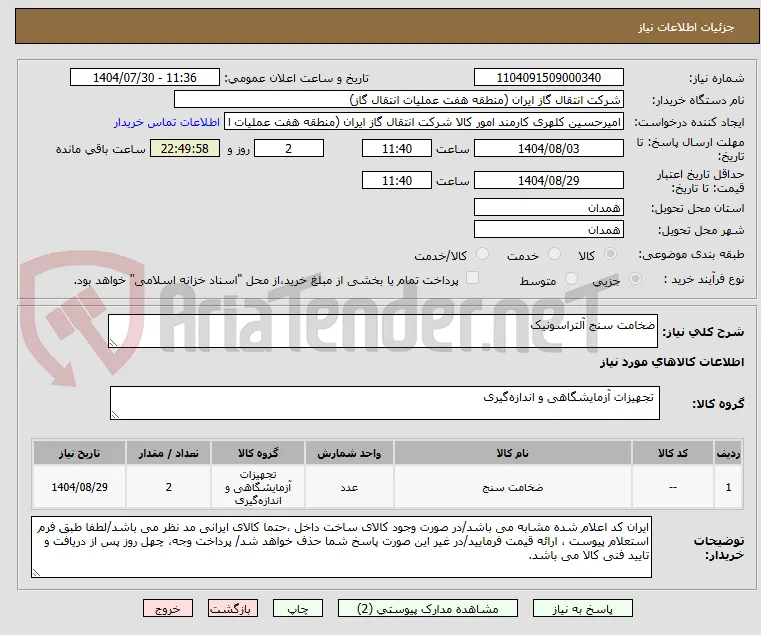 ضخامت سنج آلتراسونیک