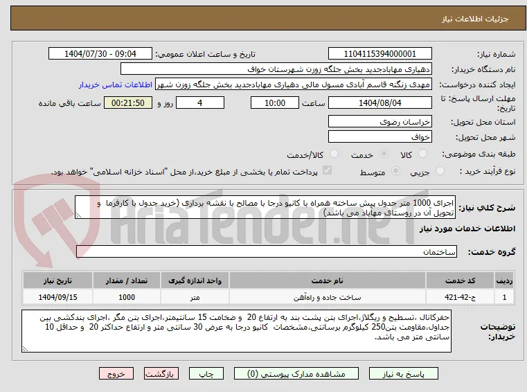 اجرای 1000 متر جدول پیش ساخته همراه با کانیو درجا با مصالح با نقشه برداری (خرید جدول با کارفرما  و تحویل آن در روستای مهآباد می باشد)