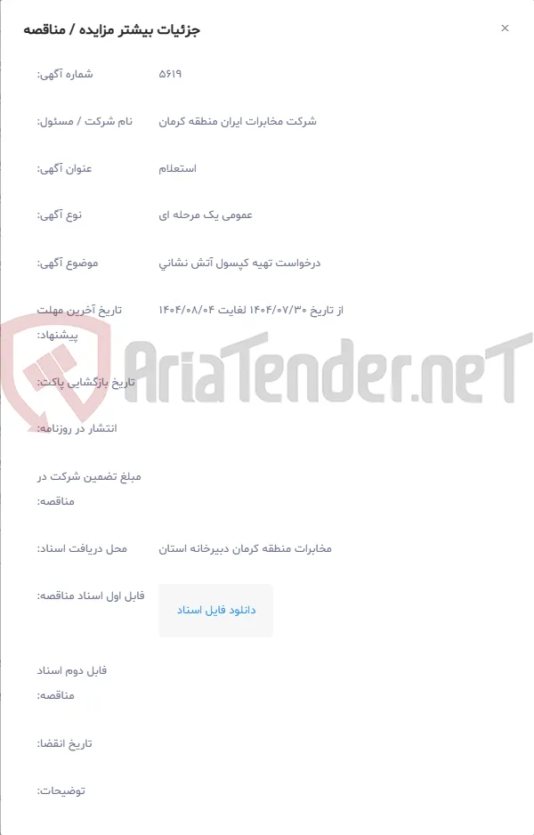 درخواست تهیه کپسول آتش نشانی
