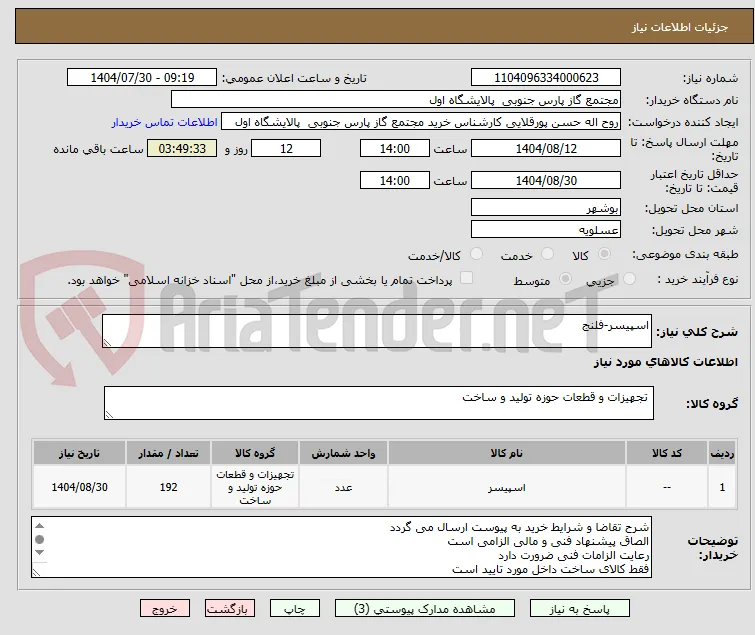 اسپیسر-فلنج