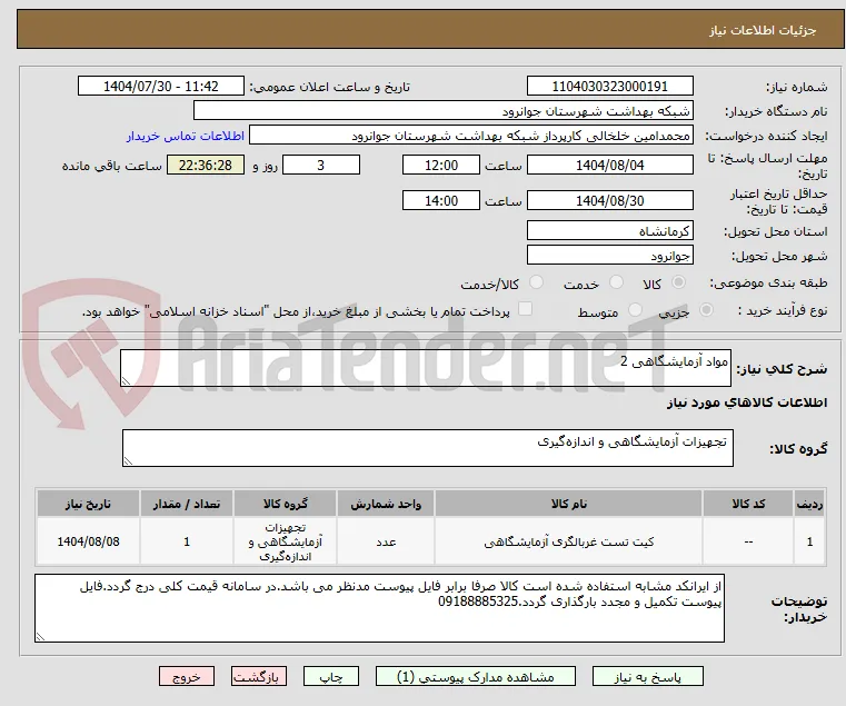 مواد آزمایشگاهی 2