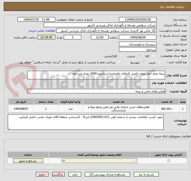 بیمه تمام خطر پروژه تکمیل کارهای باقیمانده استادیوم 1000 نفری میرجاوه