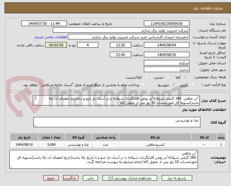 "تن ماهی  180 گرمی شیلانه"در روغن آفتابگردان شیلانه با در آسان باز شو و ب(تاریخ انقضای آن بالا باشد)تسویه کل صورتحساب 10 روز پس از تحویل کالا 
		
