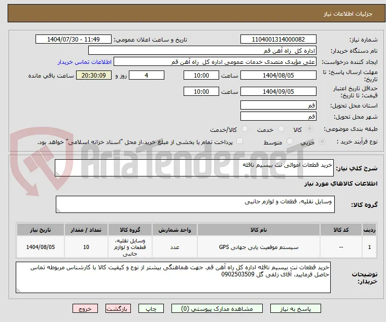 خرید قطعات اموالی نت بیسیم ناقله