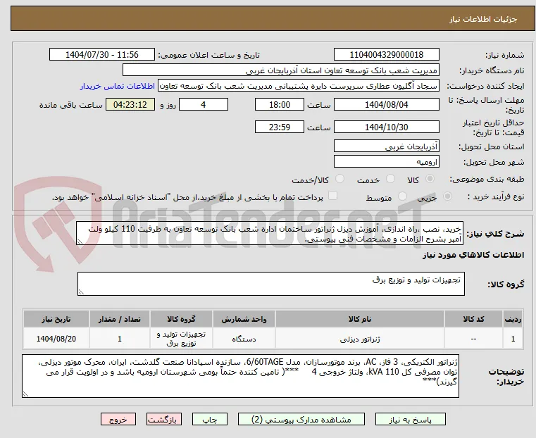 خرید، نصب ،راه اندازی، آموزش دیزل ژنراتور ساختمان اداره شعب بانک توسعه تعاون به ظرفیت 110 کیلو ولت آمپر بشرح الزامات و مشخصات فنی پیوستی.