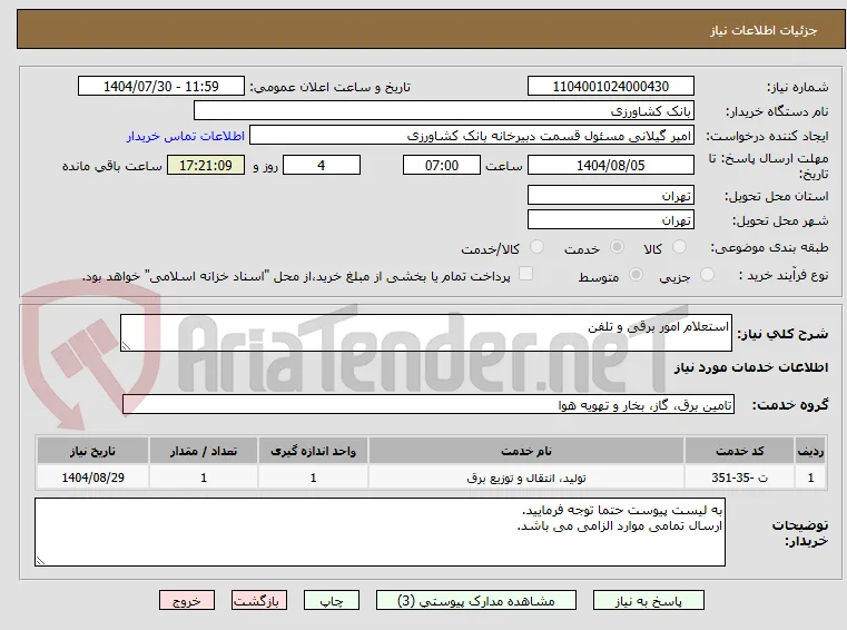 استعلام امور برقی و تلفن