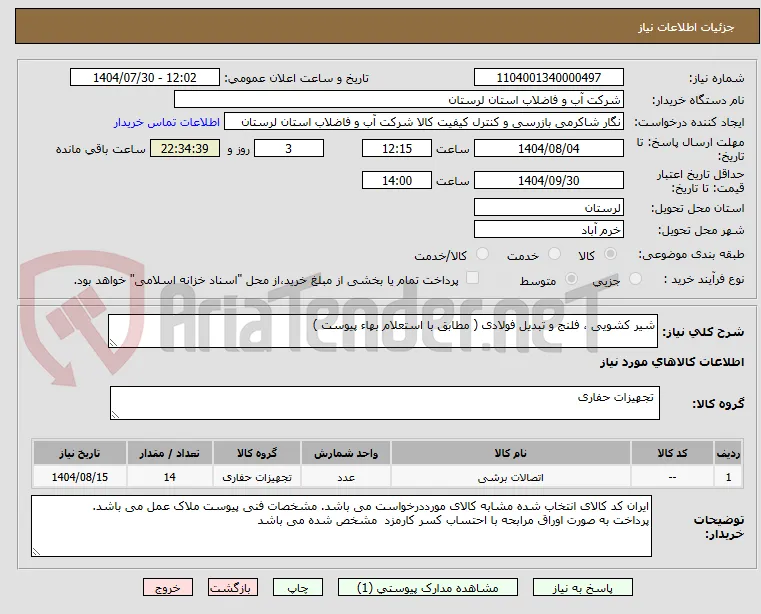 شیر کشویی ، فلنج و تبدیل فولادی ( مطابق با استعلام بهاء پیوست ) 