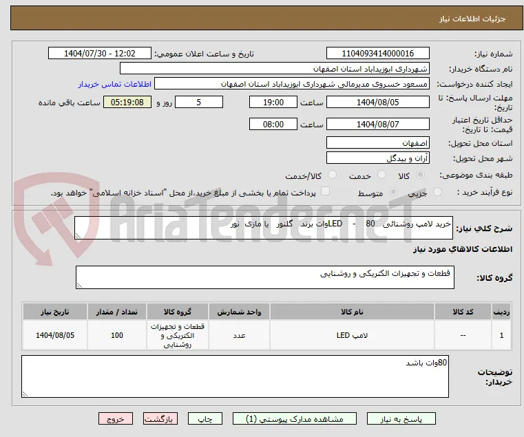 خرید لامپ روشنائی   LED    -    80وات برند   گلنور   یا مازی  نور 