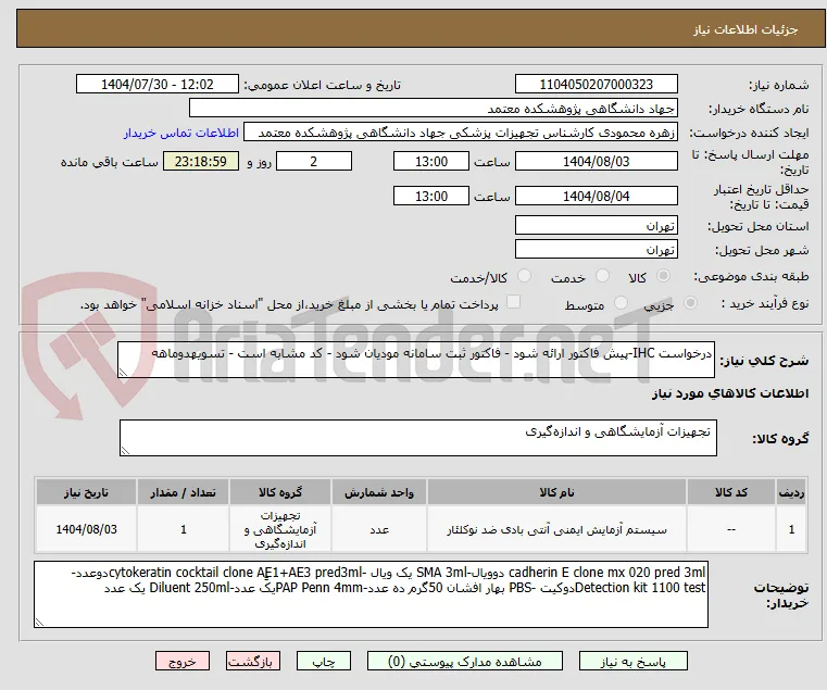 درخواست IHC-پیش فاکتور ارائه شود - فاکتور ثبت سامانه مودیان شود - کد مشابه است - تسویهدوماهه