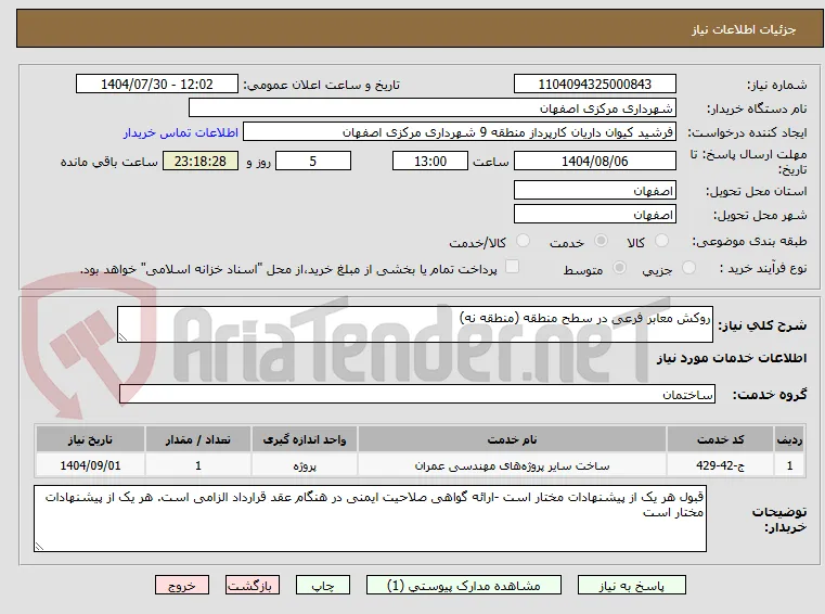 روکش معابر فرعی در سطح منطقه (منطقه نه)