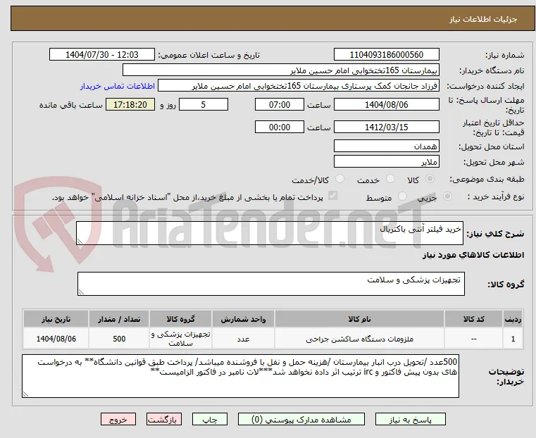 خرید فیلتر آنتی باکتریال