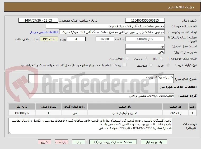 کالیبراسیون تجهیزات