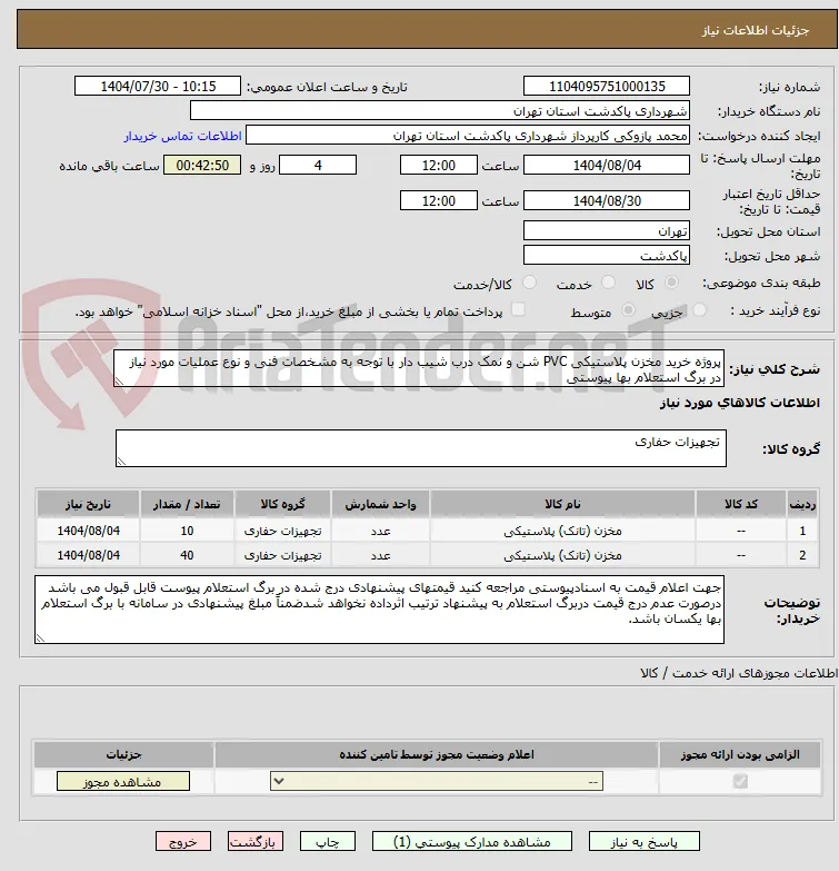 پروژه خرید مخزن پلاستیکی PVC شن و نمک درب شیب دار با توجه به مشخصات فنی و نوع عملیات مورد نیاز در برگ استعلام بها پیوستی