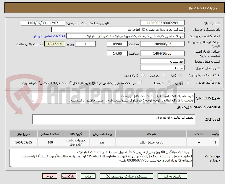 خرید باطری 150 آمپر طبق مشخصات فایل پیوست
اولویت با کالای ایرانی. توجه توجه : بارگذاری مشخصات فنی و پیش فاکتور الزامیست .