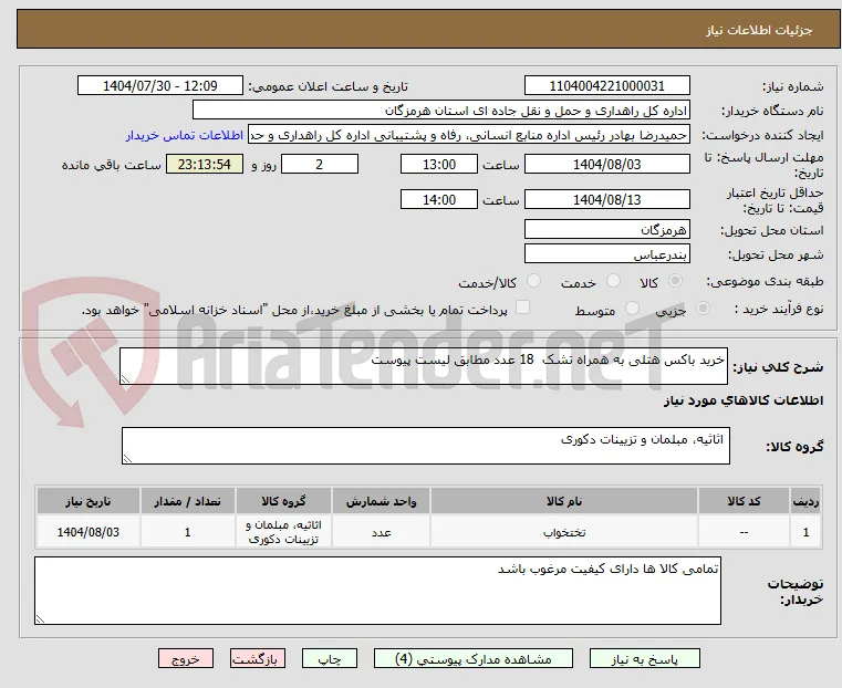خرید باکس هتلی به همراه تشک  18 عدد مطابق لیست پیوست 