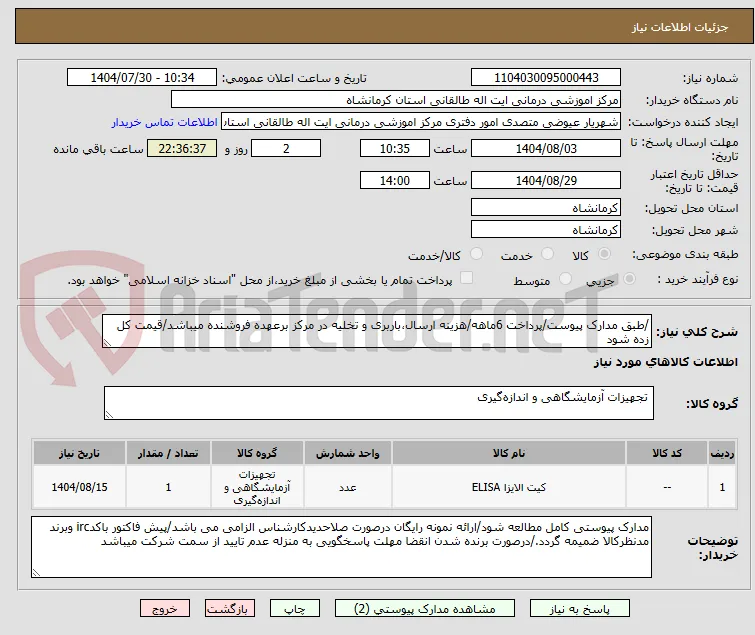 /طبق مدارک پیوست/پرداخت 6ماهه/هزینه ارسال،باربری و تخلیه در مرکز برعهده فروشنده میباشد/قیمت کل زده شود