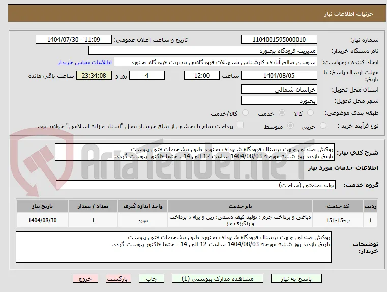 روکش صندلی جهت ترمینال فرودگاه شهدای بجنورد طبق مشخصات فنی پیوست
تاریخ بازدید روز شنبه مورخه 1404/08/03 ساعت 12 الی 14 ، حتما فاکتور پیوست گردد.