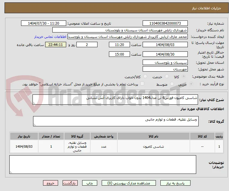 شاسی کامیون فورس6 تن مدل1404 بدون خواب دارای کاربری آتش نشانی