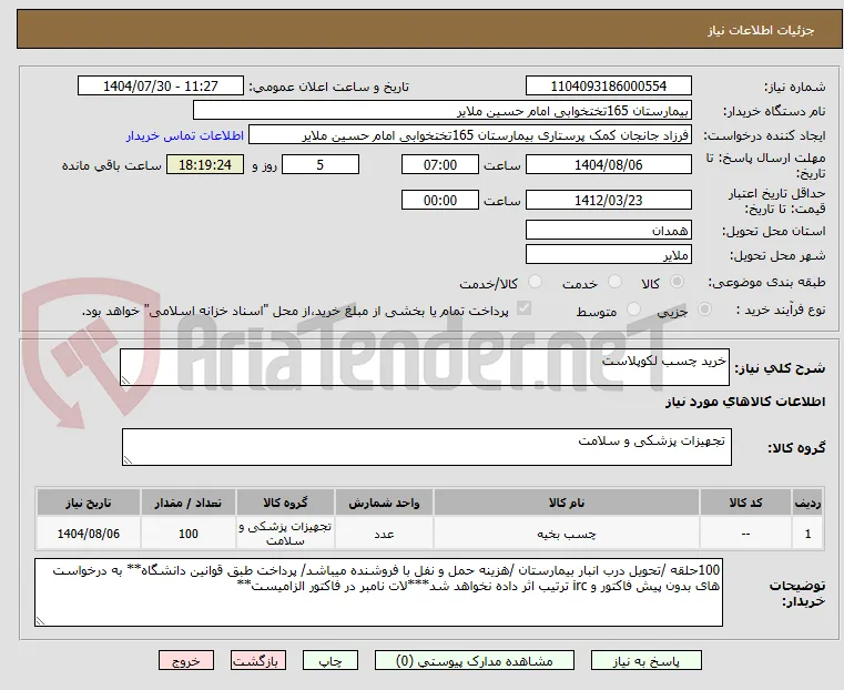 خرید چسب لکوپلاست