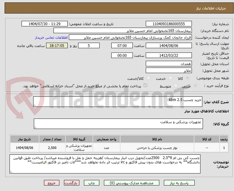 خرید چسب kbm 2.5