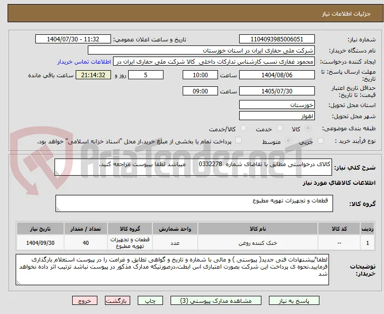 کالای درخواستی مطابق با تقاضای شماره  0332278       میباشد لطفا بپیوست مراجعه کنید.
