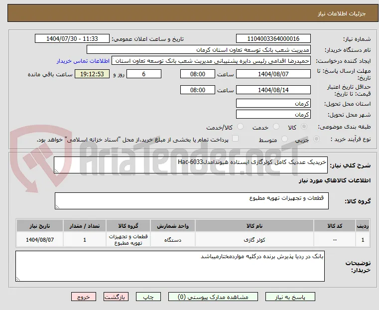 خریدیک عددپک کامل کولرگازی ایستاده هیوندامدلHac-6033