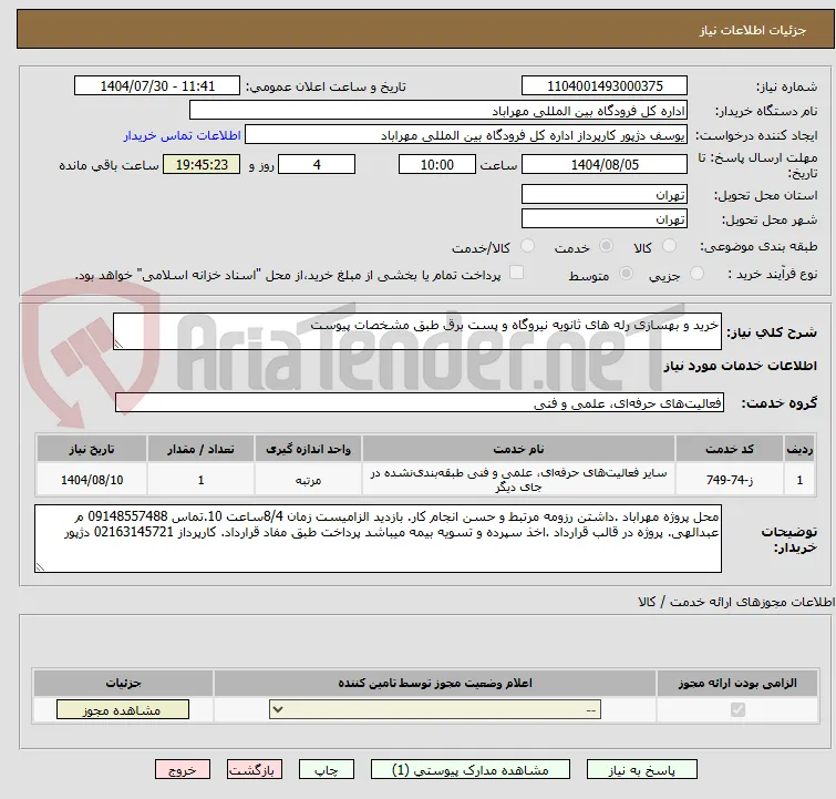 خرید و بهسازی رله های ثانویه نیروگاه و پست برق طبق مشخصات پیوست 