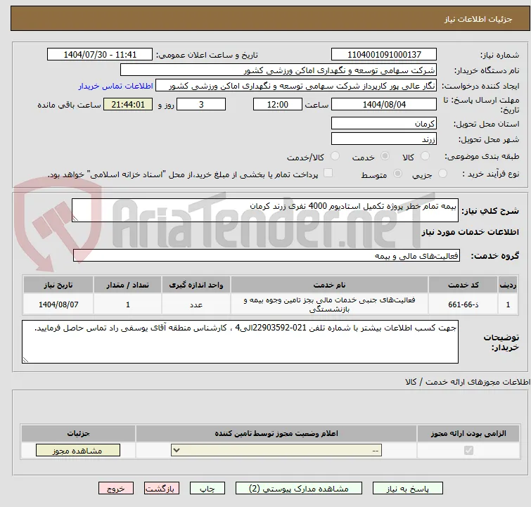 بیمه تمام خطر پروژه تکمیل استادیوم 4000 نفری زرند کرمان
