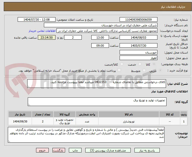 کالای درخواستی مطابق با تقاضای شماره       0432353 میباشد لطفا بپیوست مراجعه کنید.