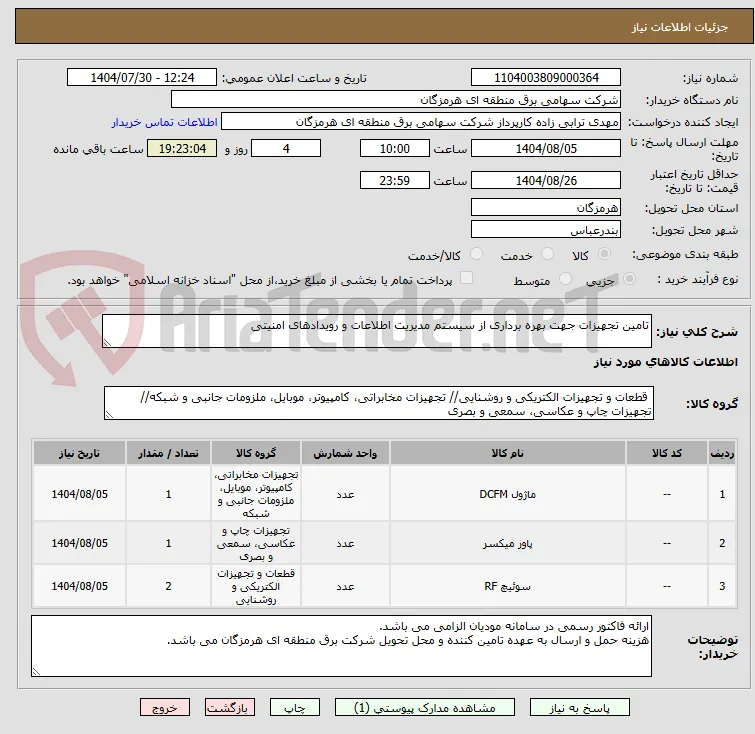 تامین تجهیزات جهت بهره برداری از سیستم مدیریت اطلاعات و رویدادهای امنیتی