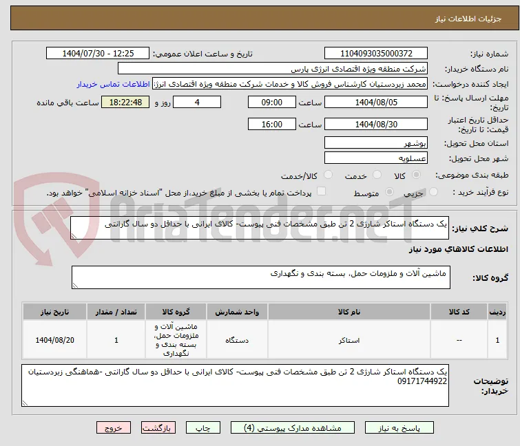 یک دستگاه استاکر شارژی 2 تن طبق مشخصات فنی پیوست- کالای ایرانی با حداقل دو سال گارانتی 