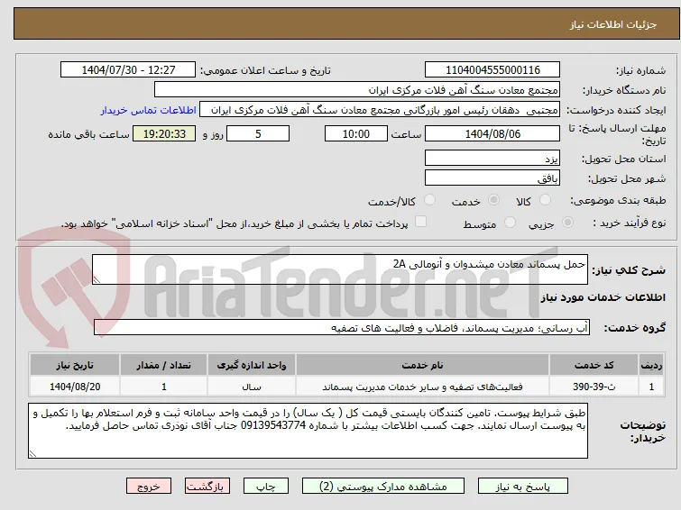 حمل پسماند معادن میشدوان و آنومالی 2A