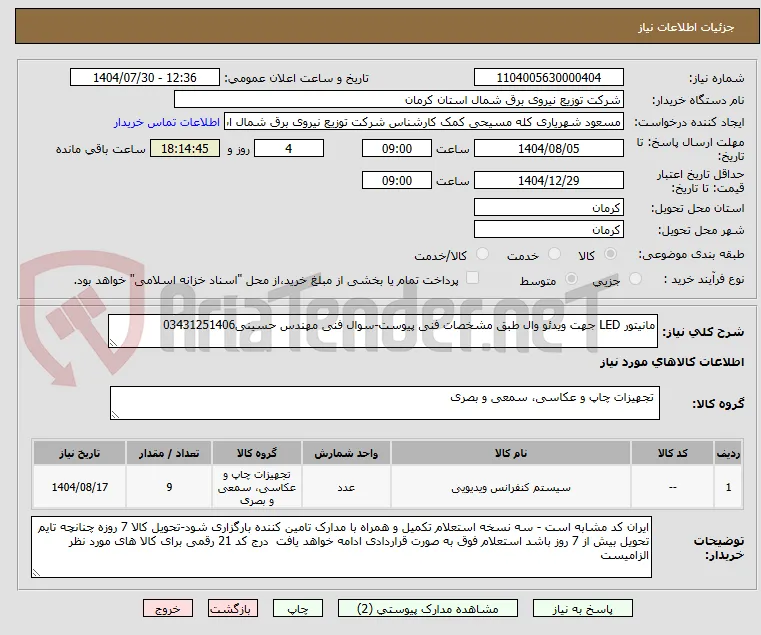 مانیتور LED جهت ویدئو وال طبق مشخصات فنی پیوست-سوال فنی مهندس حسینی03431251406