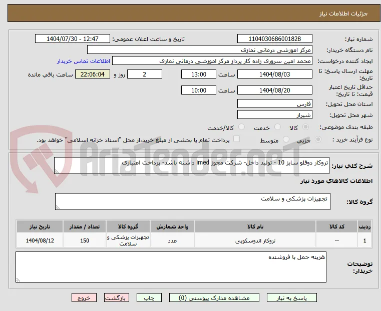 تروکار دوقلو سایز 10 - تولید داخل- شرکت مجوز imed داشته باشد- پرداخت اعتباری