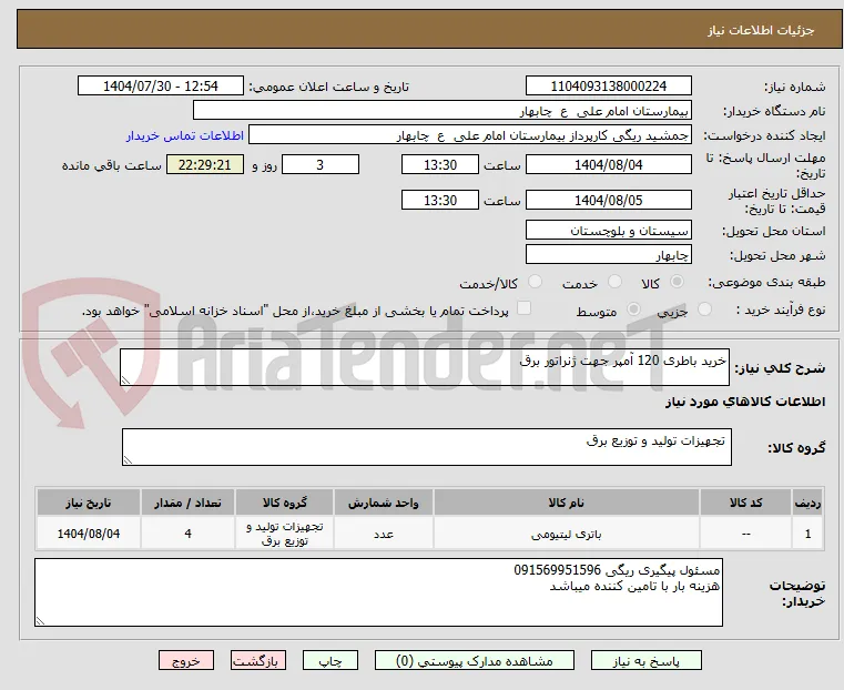 خرید باطری 120 آمپر جهت ژنراتور برق