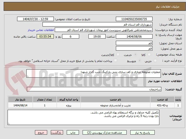 عملیات محوطه سازی و کف سازی بتنی پارکینگ جنب گلزار شهدا
