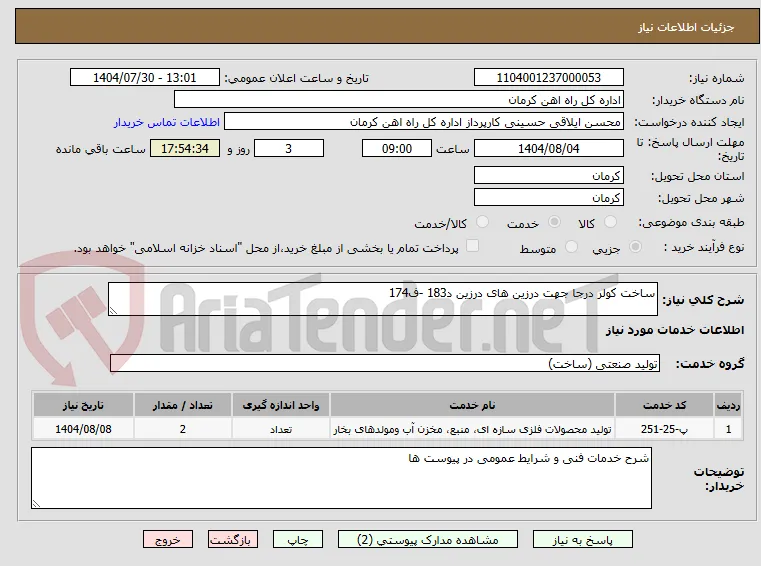 ساخت کولر درجا جهت درزین های درزین د183 -ف174