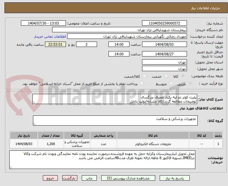 پلیت کوتر دو لبه یکبار مصرف بزرگسال 
توضیحات مطالعه گردد/کالا مشابه/تولید داخل