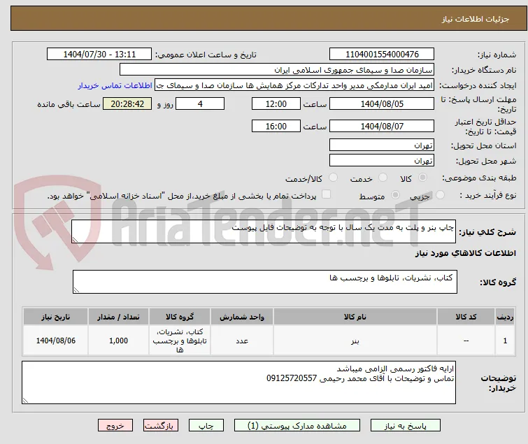 چاپ بنر و پلت به مدت یک سال با توجه به توضیحات فایل پیوست